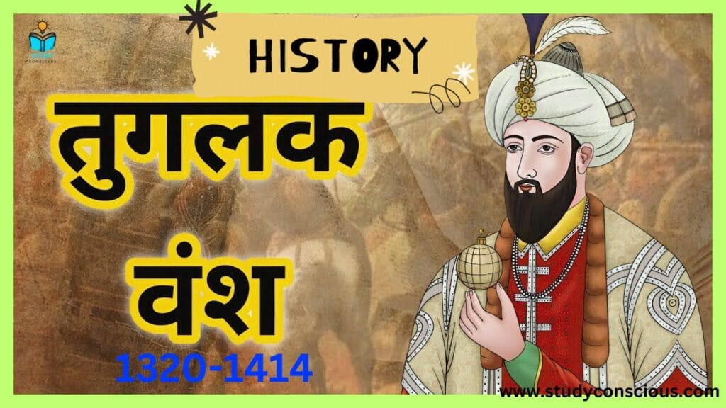 तुगलक वंश का इतिहास (1320-1414 ई.)|| History of the Tughlaq dynasty (1320-1414 A.D.)