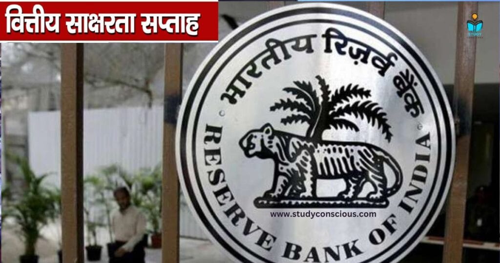 आरबीआई ने 'वित्तीय साक्षरता सप्ताह 2025' का शुभारंभ || RBI Launches 'Financial Literacy Week 2025'