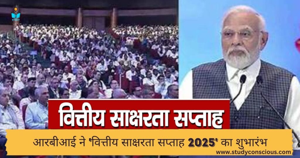 वित्तीय साक्षरता सप्ताह: 2025 || Financial Literacy Week: 2025