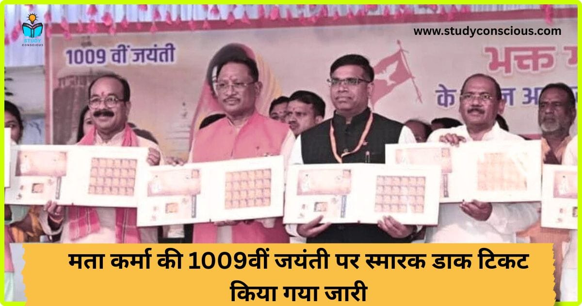 मता कर्मा की 1009वीं जयंती पर स्मारक डाक टिकट किया गया जारी || Commemorative postage stamp released on 1009th birth anniversary of Mata Karma