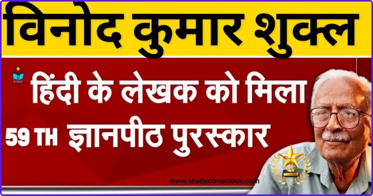 59वें ज्ञानपीठ पुरस्कार 2025 || 59th Jnanpith Award 2025