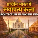 प्राचीन भारत में स्थापत्य कला || Architecture in Ancient India