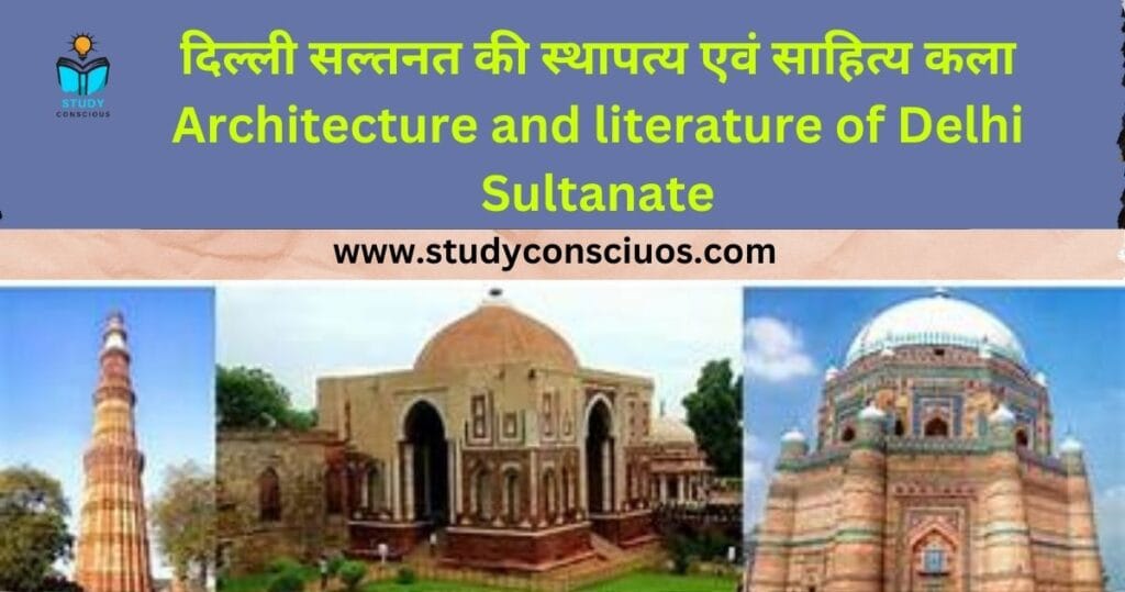 दिल्ली सल्तनत की स्थापत्य एवं साहित्य कला || Architecture and literature of Delhi Sultanate