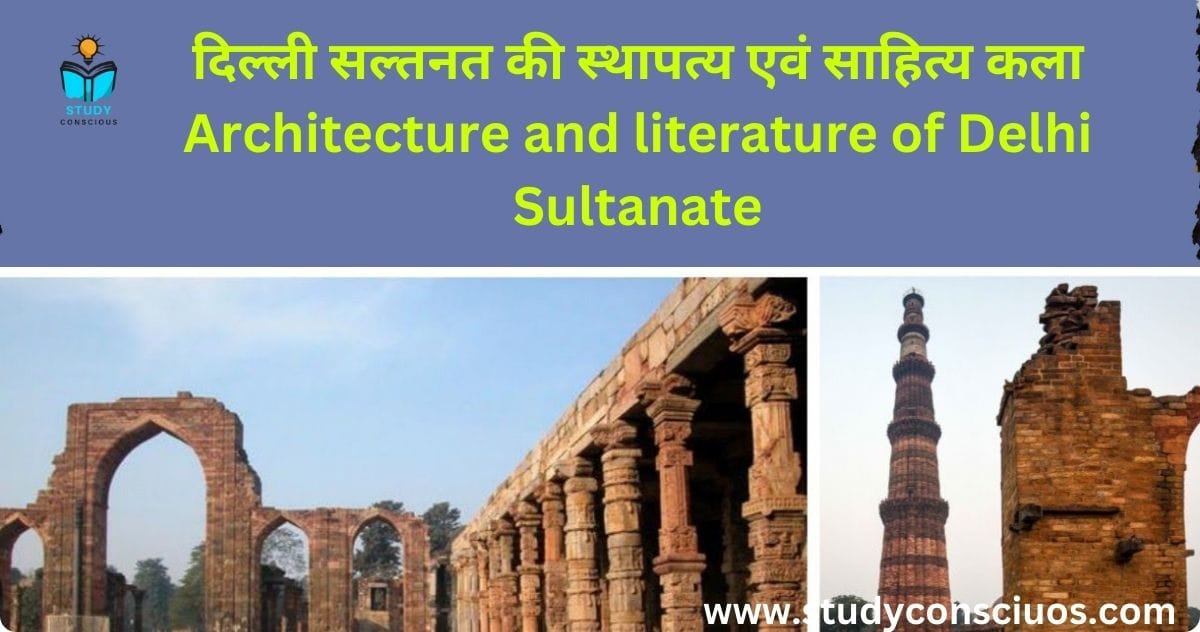 दिल्ली सल्तनत की स्थापत्य एवं साहित्य कला || Architecture and literature of Delhi Sultanate
