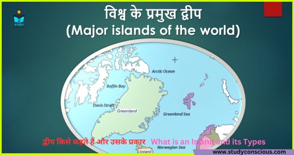 द्वीप किसे कहते है और उसके प्रकार ||  What is an Island and its Types