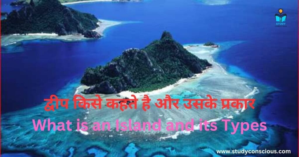 द्वीप किसे कहते है और उसके प्रकार ||  What is an Island and its Types