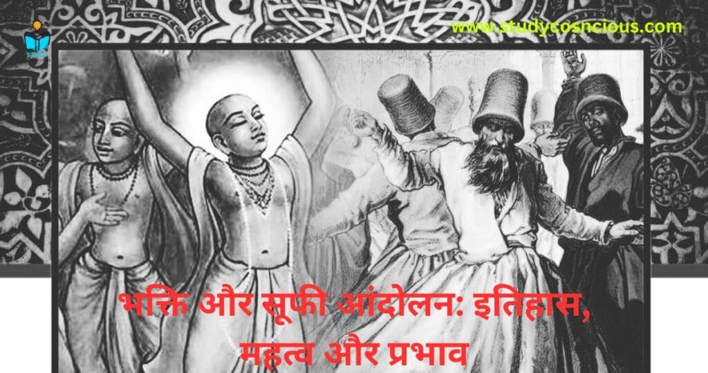 भक्ति और सूफी आंदोलन: इतिहास, महत्व और प्रभाव || Bhakti and Sufi Movements: History, Significance and Influence