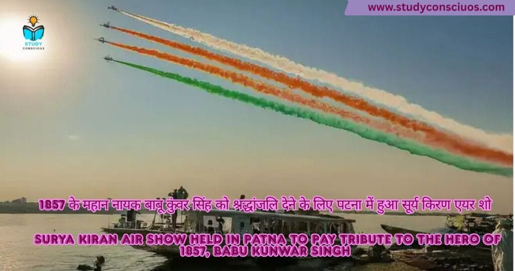 1857 के महान नायक बाबू कुंवर सिंह को श्रद्धांजलि देने के लिए पटना में हुआ सूर्य किरण एयर शो।। Surya Kiran Air Show held in Patna to pay tribute to the hero of 1857, Babu Kunwar Singh