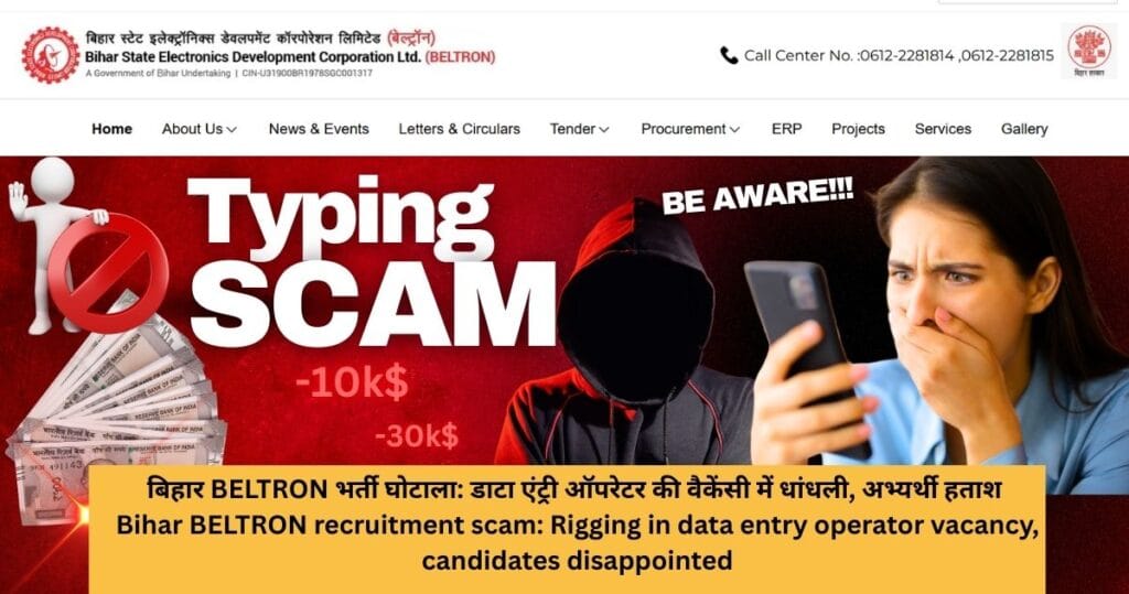 बिहार BELTRON भर्ती घोटाला: डाटा एंट्री ऑपरेटर की वैकेंसी में धांधली, अभ्यर्थी हताश || Bihar BELTRON recruitment scam: Rigging in data entry operator vacancy, candidates disappointed