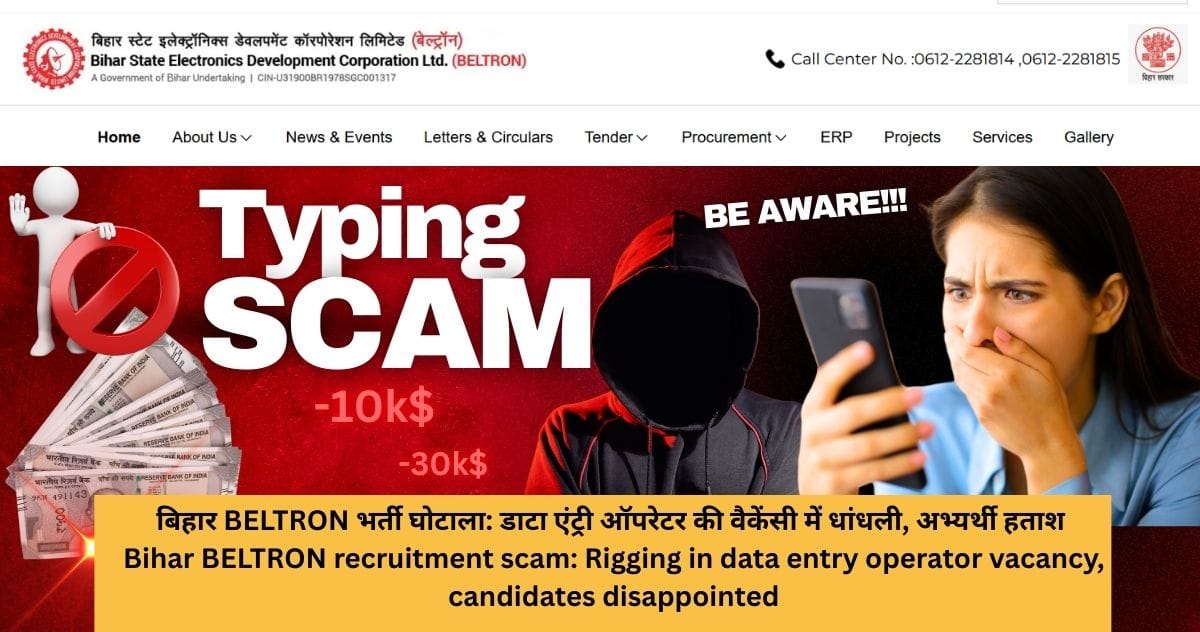 बिहार BELTRON भर्ती घोटाला: डाटा एंट्री ऑपरेटर की वैकेंसी में धांधली, अभ्यर्थी हताश || Bihar BELTRON recruitment scam: Rigging in data entry operator vacancy, candidates disappointed