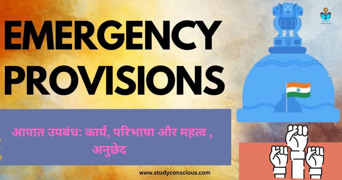 आपात उपबंध: कार्य, परिभाषा और महत्व , अनुछेद || Emergency Provisions: Functions, Definition and Importance, Article