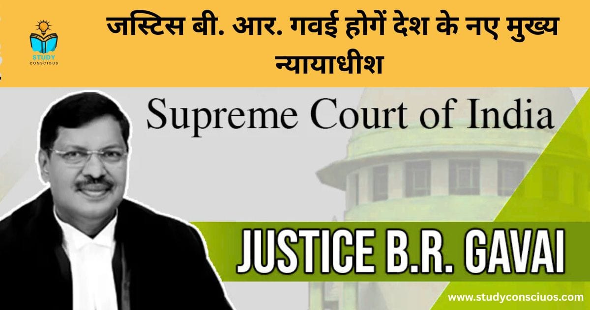 Justice B.R. Gavai will be the new Chief Justice of the country || जस्टिस बी. आर. गवई होगें देश के नए मुख्य न्यायाधीश