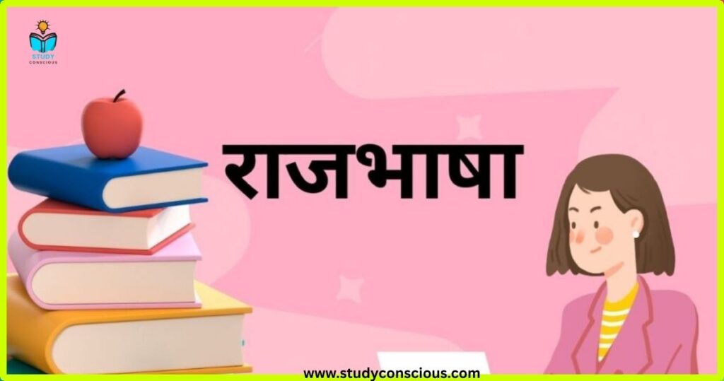 राजभाषा क्या है – परिभाषा, अनुच्छेद और कार्य || What is Official Language – Definition, Articles and Functions