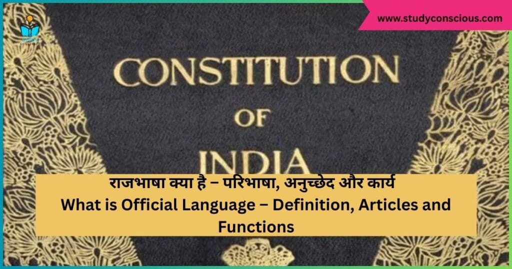 राजभाषा क्या है – परिभाषा, अनुच्छेद और कार्य || What is Official Language – Definition, Articles and Functions