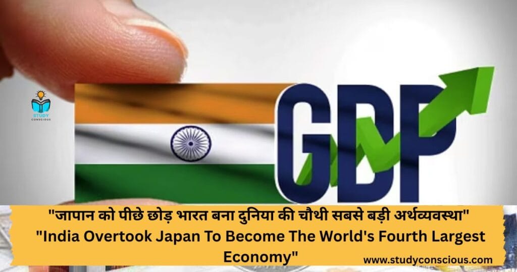"जापान को पीछे छोड़ भारत बना दुनिया की चौथी सबसे बड़ी अर्थव्यवस्था" || "India Overtook Japan To Become The World's Fourth Largest Economy"