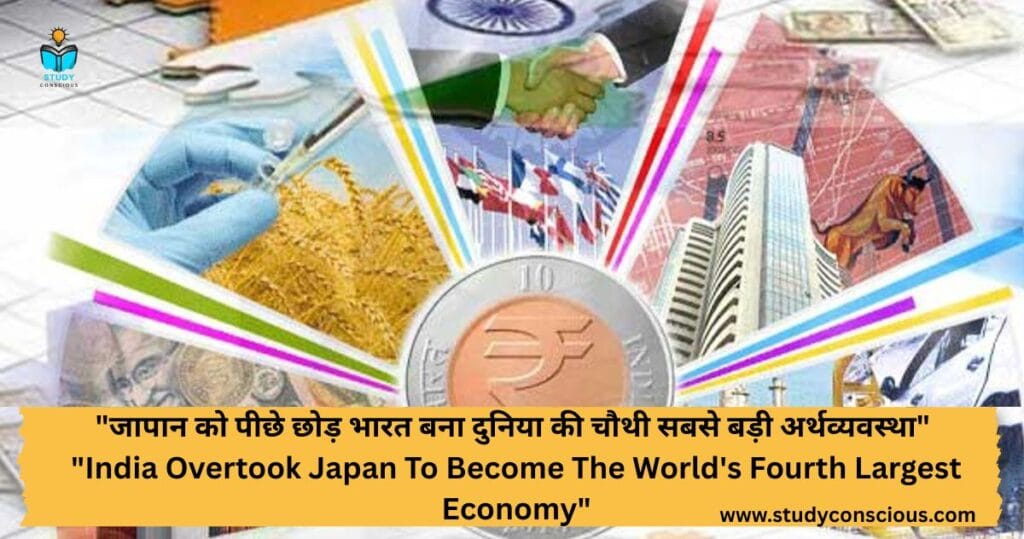 "जापान को पीछे छोड़ भारत बना दुनिया की चौथी सबसे बड़ी अर्थव्यवस्था" || "India Overtook Japan To Become The World's Fourth Largest Economy"