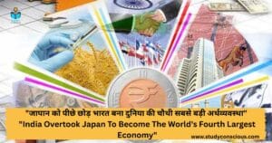 "जापान को पीछे छोड़ भारत बना दुनिया की चौथी सबसे बड़ी अर्थव्यवस्था" || "India Overtook Japan To Become The World's Fourth Largest Economy"
