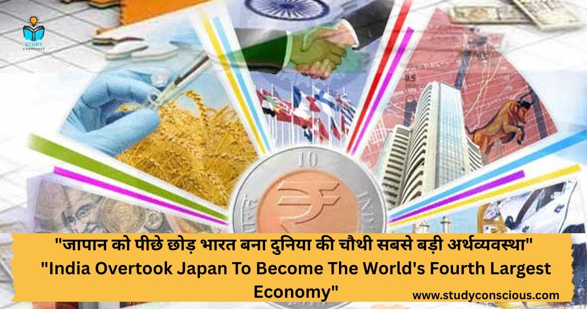 "जापान को पीछे छोड़ भारत बना दुनिया की चौथी सबसे बड़ी अर्थव्यवस्था" || "India Overtook Japan To Become The World's Fourth Largest Economy"