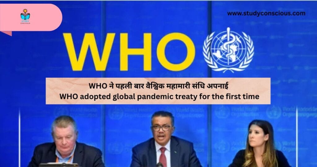 WHO ने पहली बार वैश्विक महामारी संधि अपनाई || WHO adopted global pandemic treaty for the first time