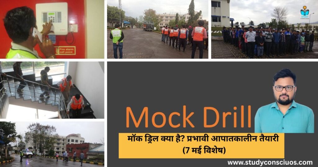 What is a Mock Drill? Effective Emergency Preparedness (7th May Special) || मॉक ड्रिल क्या है? प्रभावी आपातकालीन तैयारी (7 मई विशेष)