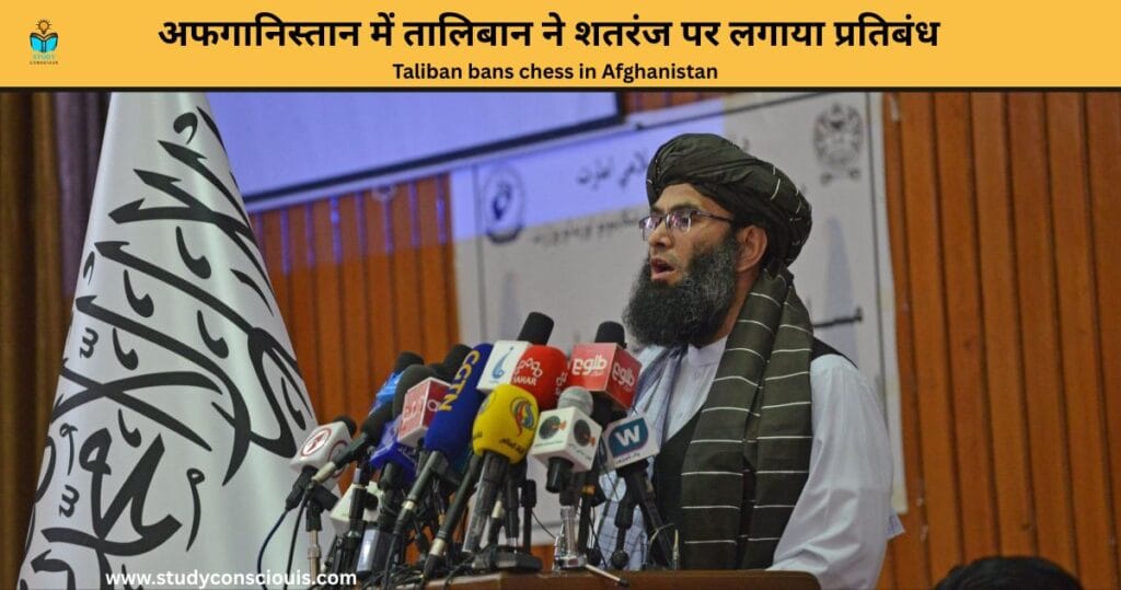 अफगानिस्तान में तालिबान ने शतरंज पर लगाया प्रतिबंध || Taliban bans chess in Afghanistan