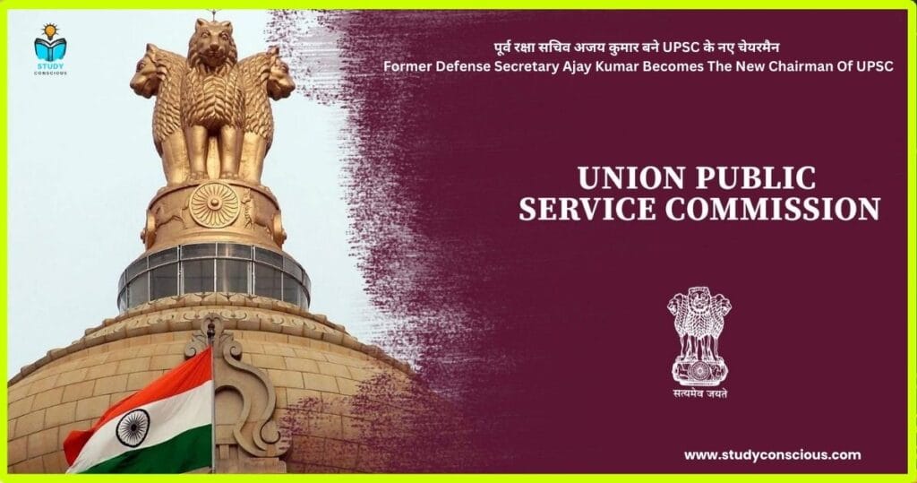 पूर्व रक्षा सचिव अजय कुमार बने UPSC के नए चेयरमैन || Former Defense Secretary Ajay Kumar Becomes The New Chairman Of UPSC
