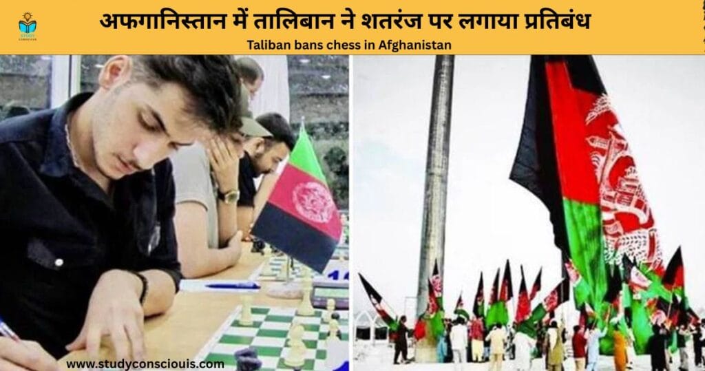 अफगानिस्तान में तालिबान ने शतरंज पर लगाया प्रतिबंध || Taliban bans chess in Afghanistan