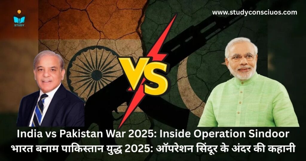 India vs Pakistan War 2025: Inside Operation Sindoor || भारत बनाम पाकिस्तान युद्ध 2025: ऑपरेशन सिंदूर के अंदर की कहानी