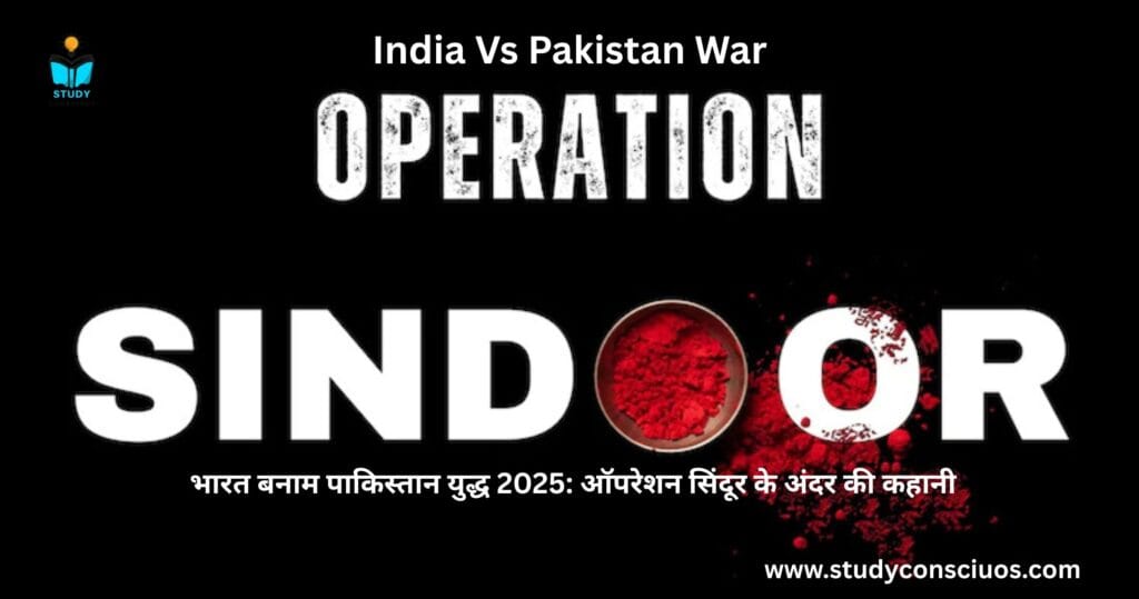 India vs Pakistan War 2025: Inside Operation Sindoor || भारत बनाम पाकिस्तान युद्ध 2025: ऑपरेशन सिंदूर के अंदर की कहानी