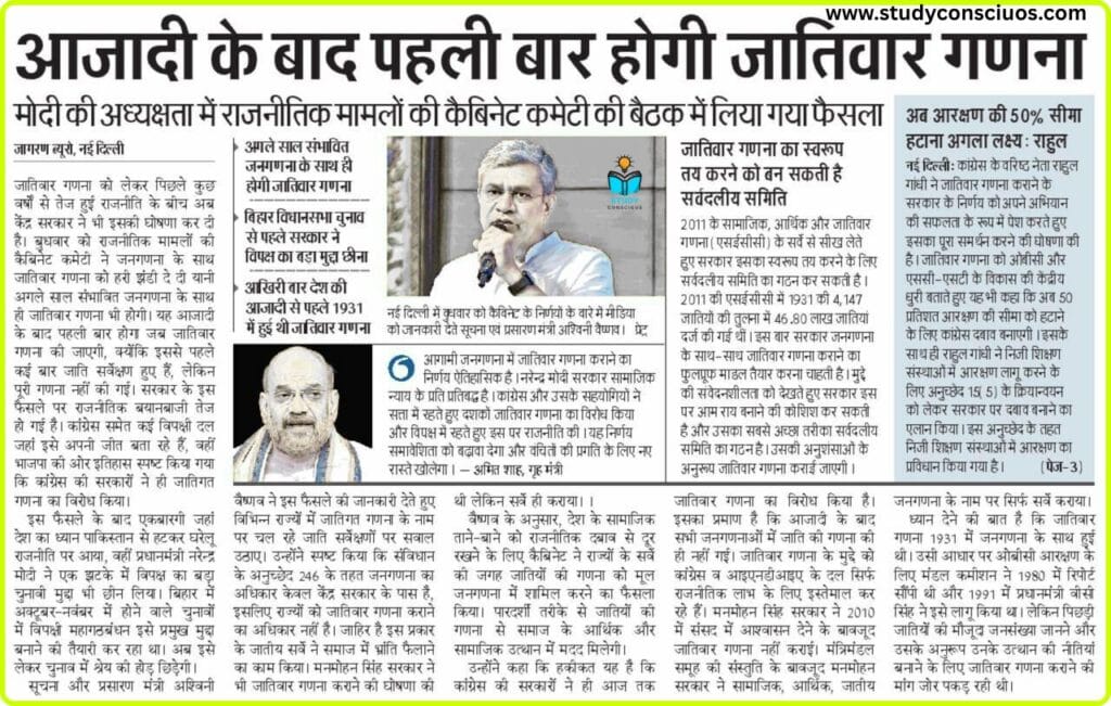 जाति जनगणना को कैबिनेट की मंजूरी: 2025 || Cabinet Approval For Caste Census: 2025
