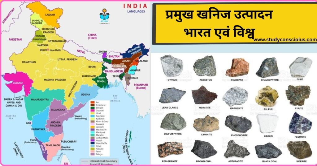 प्रमुख खनिज उत्पादन: भारत एवं विश्व || Major Mineral Products: India and World