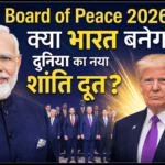 Board of Peace 2026: क्या भारत बनेगा दुनिया का नया शांति दूत?