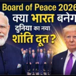 Board of Peace 2026: क्या भारत बनेगा दुनिया का नया शांति दूत?