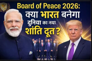 Board of Peace 2026: क्या भारत बनेगा दुनिया का नया शांति दूत?
