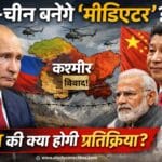क्या कश्मीर पर रूस-चीन बनेंगे ‘मीडिएटर’? जानिए भारत की संभावित प्रतिक्रिया