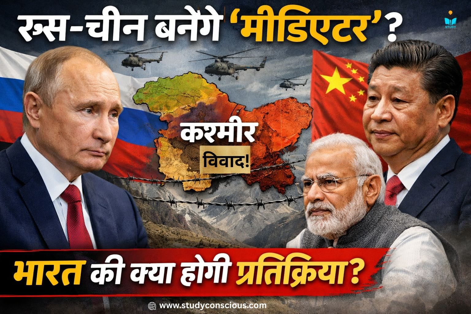 क्या कश्मीर पर रूस-चीन बनेंगे ‘मीडिएटर’? जानिए भारत की संभावित प्रतिक्रिया