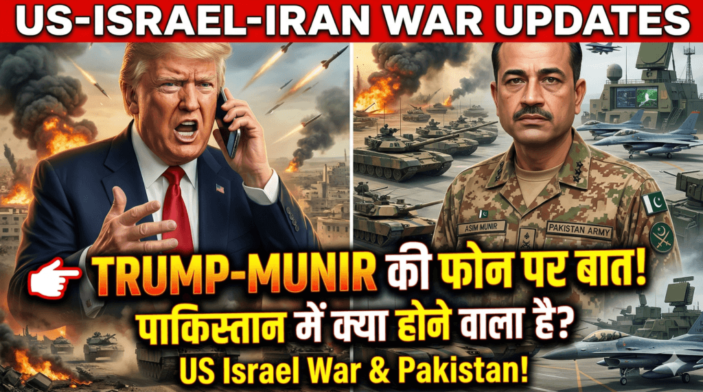 US Israel Iran War के बीच Trump-Munir की फोन पर बात, Pakistan में क्या होने वाला है?