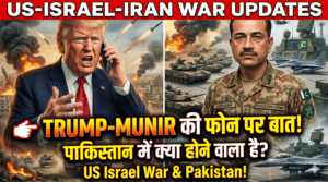 US Israel Iran War के बीच Trump-Munir की फोन पर बात, Pakistan में क्या होने वाला है?