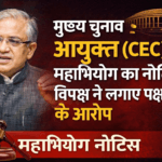 मुख्य चुनाव आयुक्त (CEC) पर महाभियोग का नोटिस, विपक्ष ने लगाए पक्षपात के आरोप