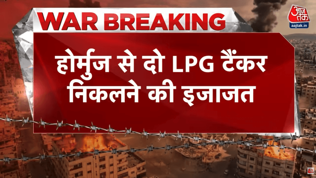 Breaking: Iran से बन गई बात! Strait of Hormuz से India के लिए रवाना हुए 2 Gas Tankers